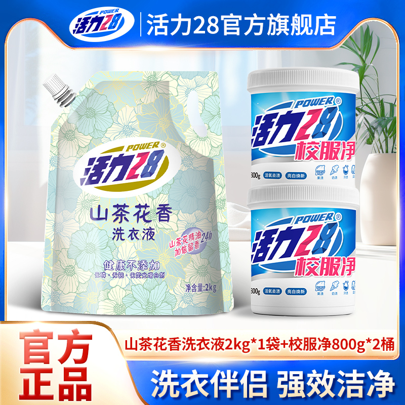 活力28山茶花香洗衣液校服净活氧去渍持久留香家庭实惠装官方正品