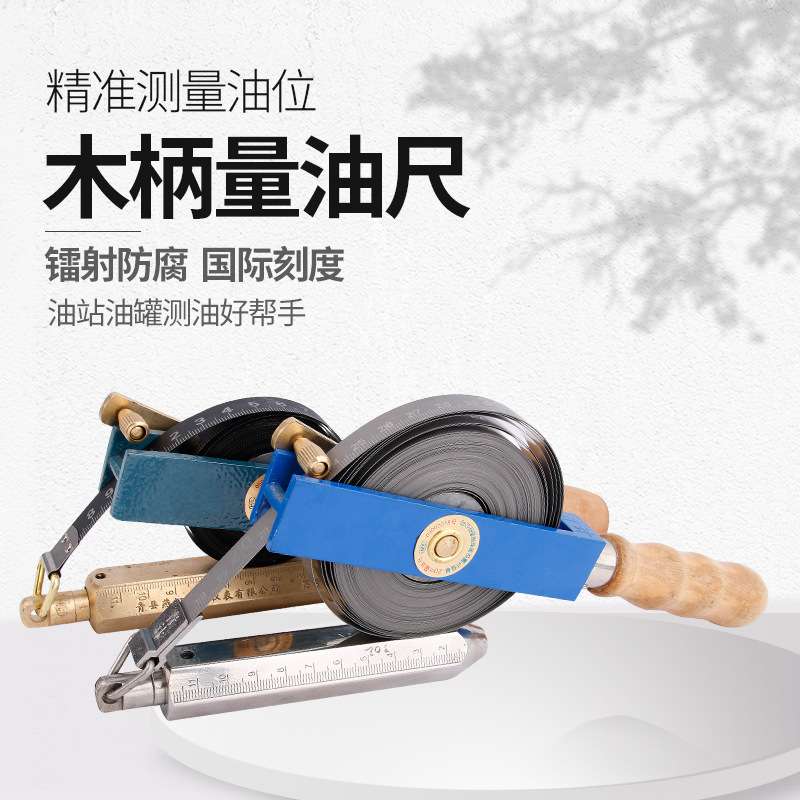 测油尺油罐测深尺5m10m15m20m30米不锈钢碳钢尺带船用油罐深度尺