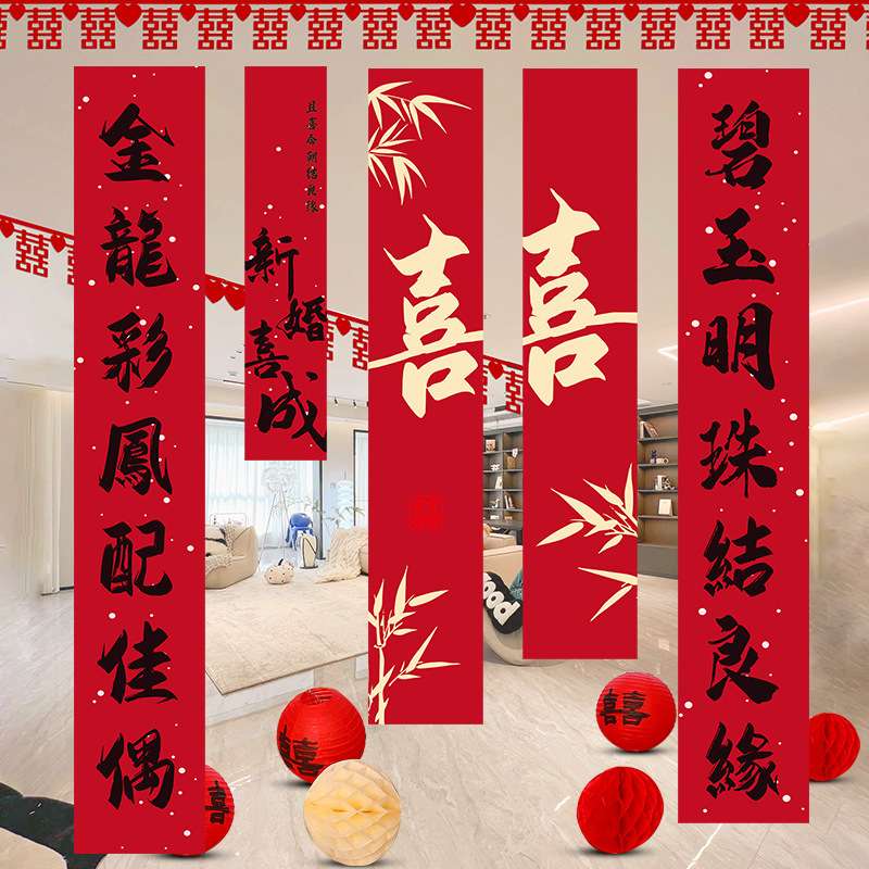 结婚条幅婚礼书法挂布装饰女方婚房布置用品窗帘背景墙喜拉花套装