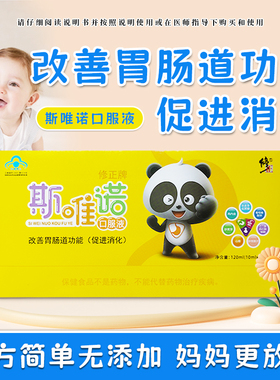 修正牌斯唯诺口服液儿童宝宝改善胃肠道功能促进消化山楂鸡内金胃