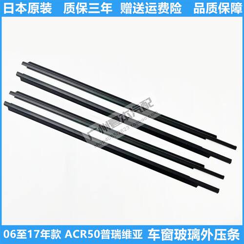 适用06-16年款普瑞维亚大霸王ACR50车门窗玻璃外压条防水切水胶条