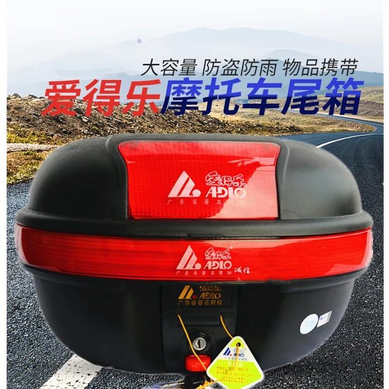 爱得乐923A摩托车尾箱大后备箱弯梁电动车工具箱后备储物箱子快拆