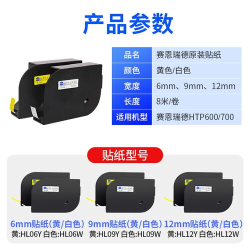 赛恩瑞德线号机原装贴纸HTP600打码机打印机HL12W/Y不干胶标签纸