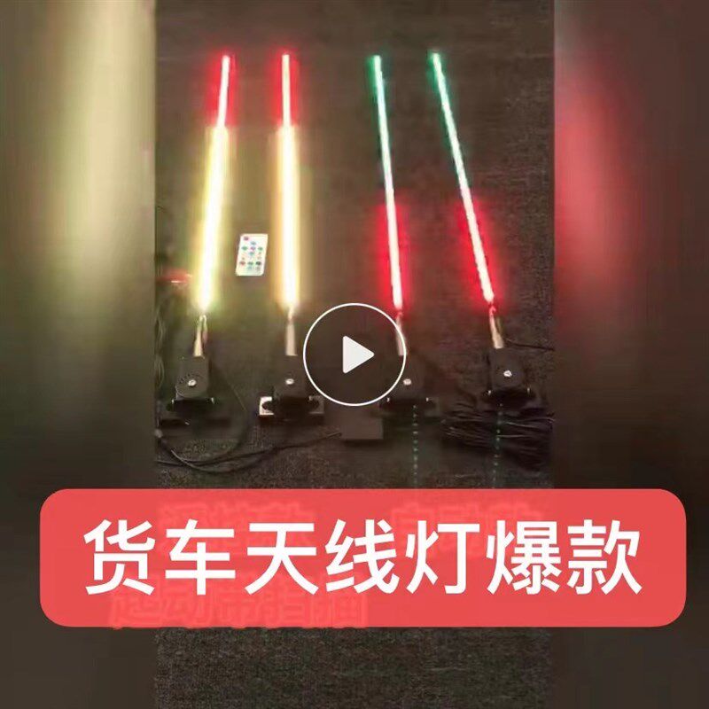 工厂定制24V/12V货车装饰顶灯LED七彩流光跑马天线灯卡车领航杆