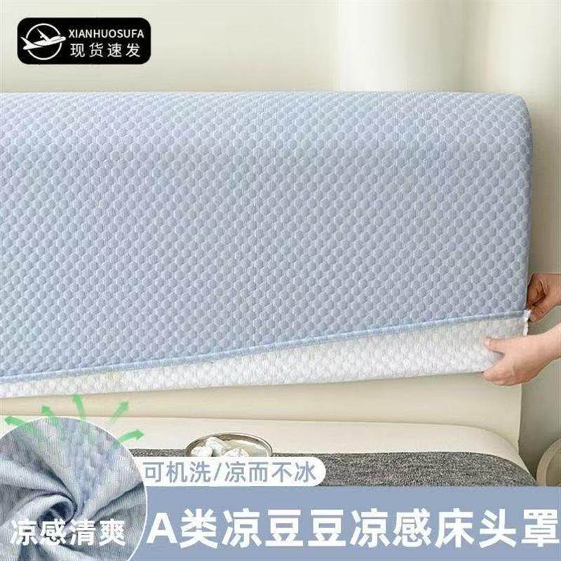 A类凉感冰豆豆床头罩冰丝夏季通用床头靠背宿舍全包床头罩保护套