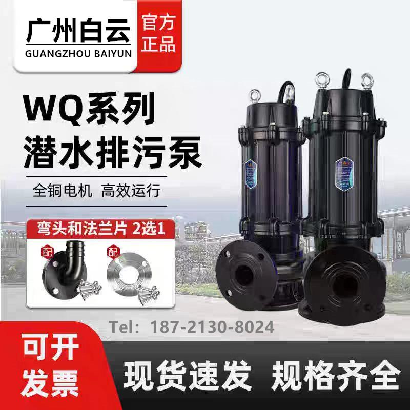 广州白云WQ排污泵白云潜污泵污水提升专用电泵