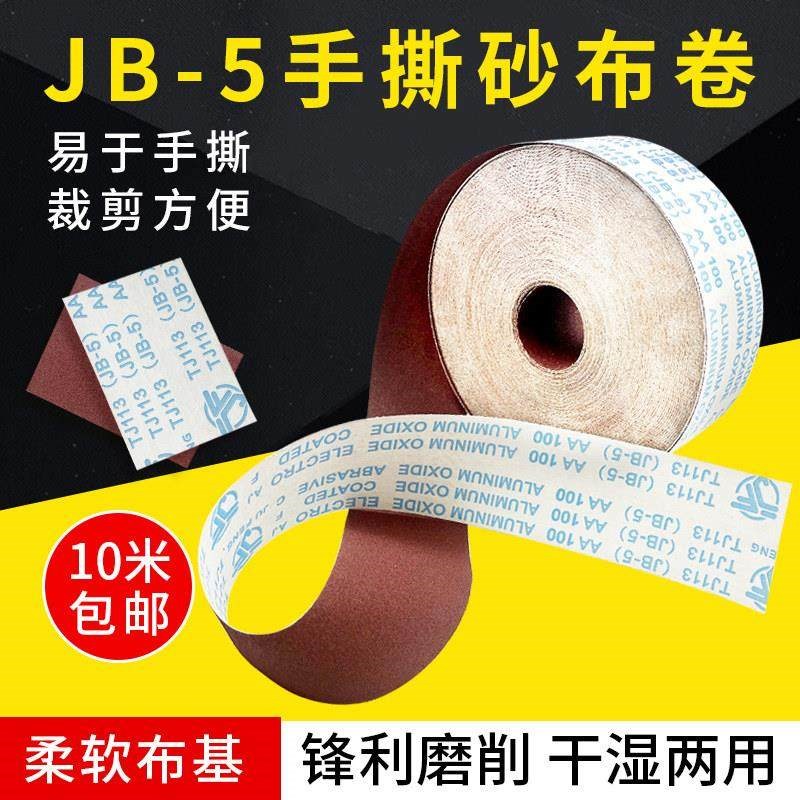 TJ113手撕砂布卷抛光打磨砂纸木工金属抛光软布卷沙纸JB-5砂带卷