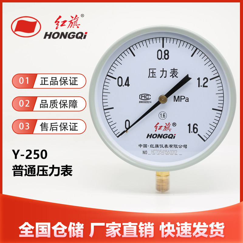 红旗仪表Y-250径向普通压力表1.6级大表盘水压气压油压液压真空表