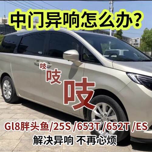 别克GL8胖头鱼652中门防除异响导向块25SES653电动车门去除降噪音