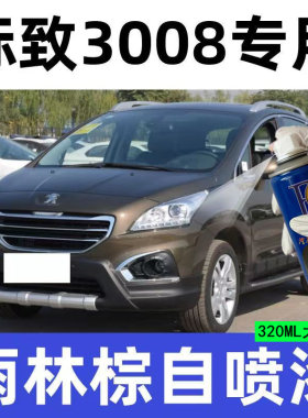 东风标致3008雨林棕色汽车划痕刮痕修复自喷漆补漆笔原厂配方车漆
