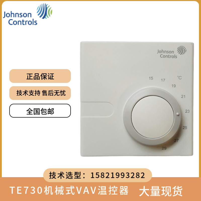 江森TE730-29C-0风机盘管空调机械温控器 VAV开关面板TE730-39C-0