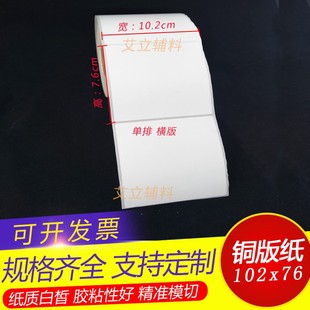 5百 空白条码 纸不干胶10.2x7.6cmx1千 铜版 标签纸 纸102x76mm