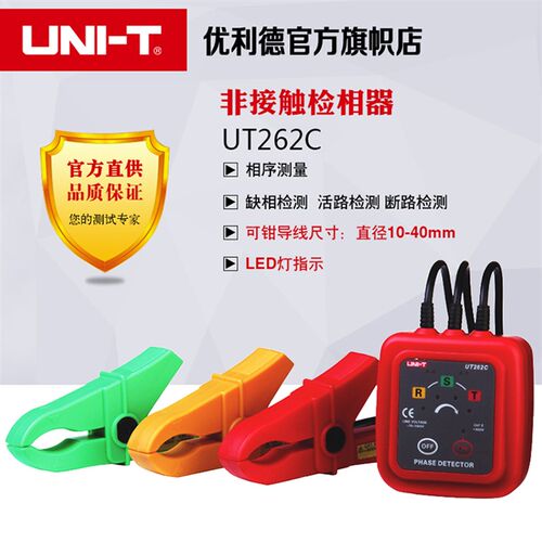 优利德UT262A/UT262C 非接触检相器相位检测仪 钳形感应式相序表