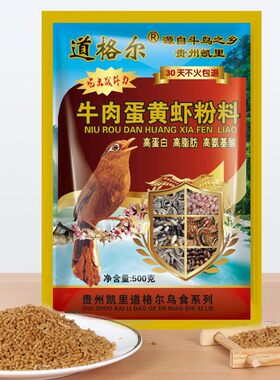 画眉鸟食贵州凯里牛肉蛋黄虾粉料鸟食鸟粮饲料黄颗粒画眉鸟料