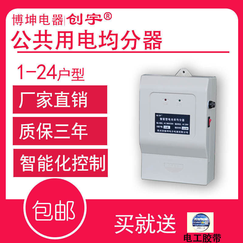 楼道公共用电智能均分器 电能分配器城区改造用12 16 18 20 24 户
