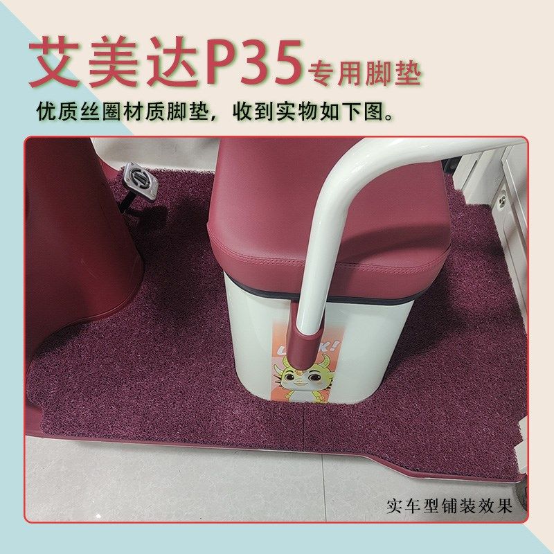适用艾美达P35电动三轮车脚垫防水防滑丝圈耐磨免裁脚踩踏板垫
