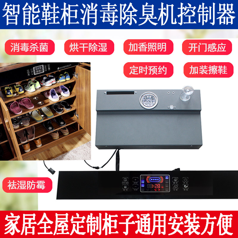 智能鞋柜衣柜控制器消毒除臭机嵌入式杀菌烘干护理机抽湿除菌加香