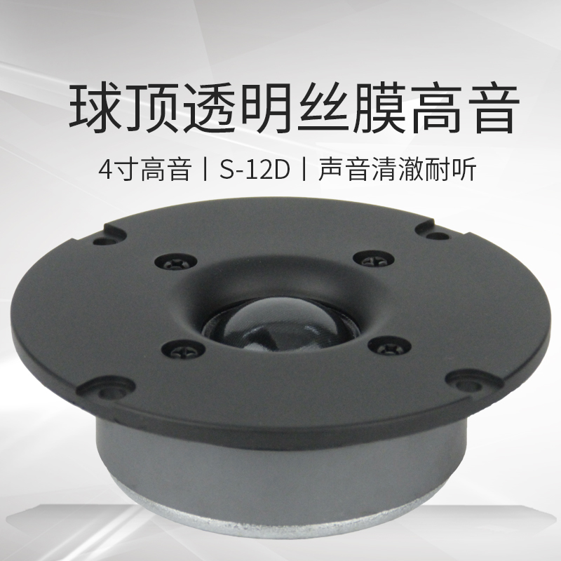 T&T球顶丝膜4寸高音喇叭书架音箱扬声器100mm面板人声甜美S-12D