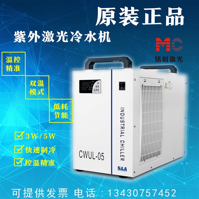 特域冷水机 紫外激光器 紫光打标冷却 恒温制冷 UL-05 雕刻机水箱