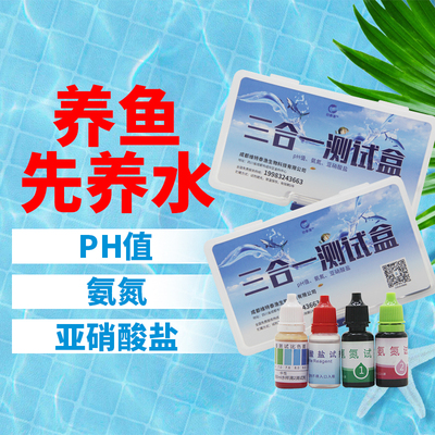 水产养殖水质检测盒ph值氨氮亚硝酸盐溶解氧三合一水质分析测试剂