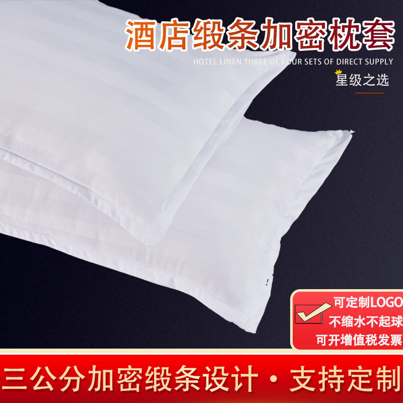 【十只装】宾馆酒店全棉纯白色枕套涤棉学生加厚医院白缎条枕头套