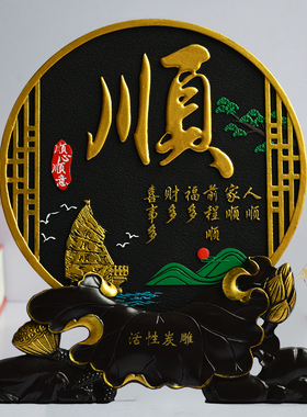 中式玄关过道客厅餐厅书房家居装饰品创意小摆设个性摆件家和福顺