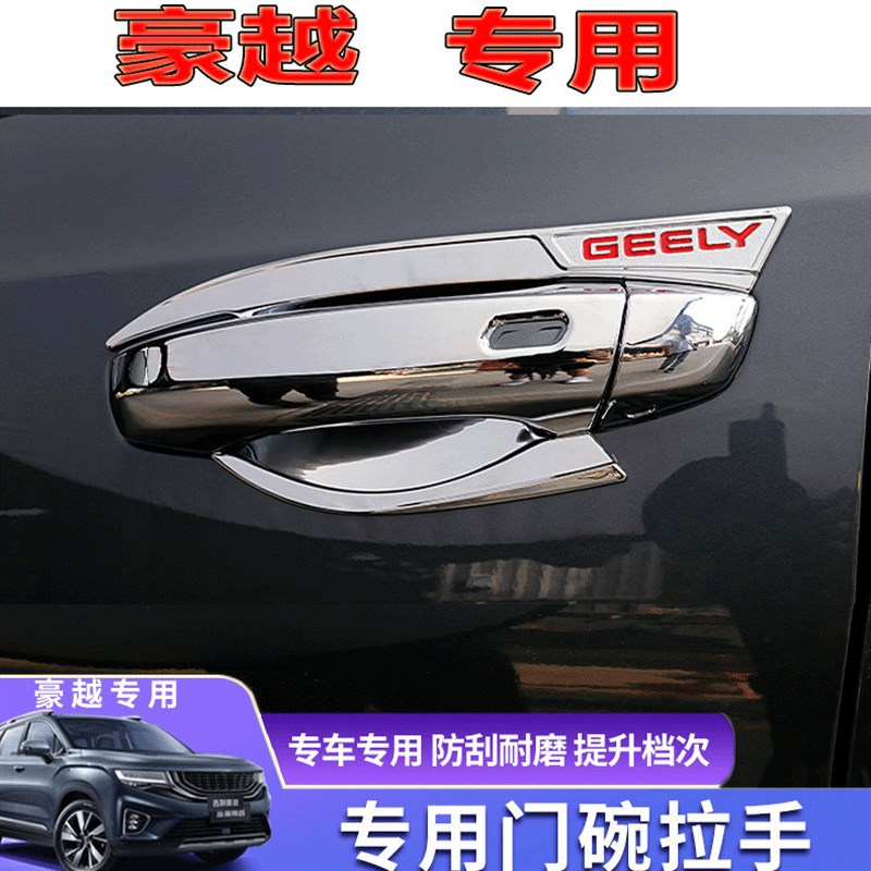 23款豪越L拉手门碗改装专用亮条豪越l车门把手防护贴片手扣保护盖