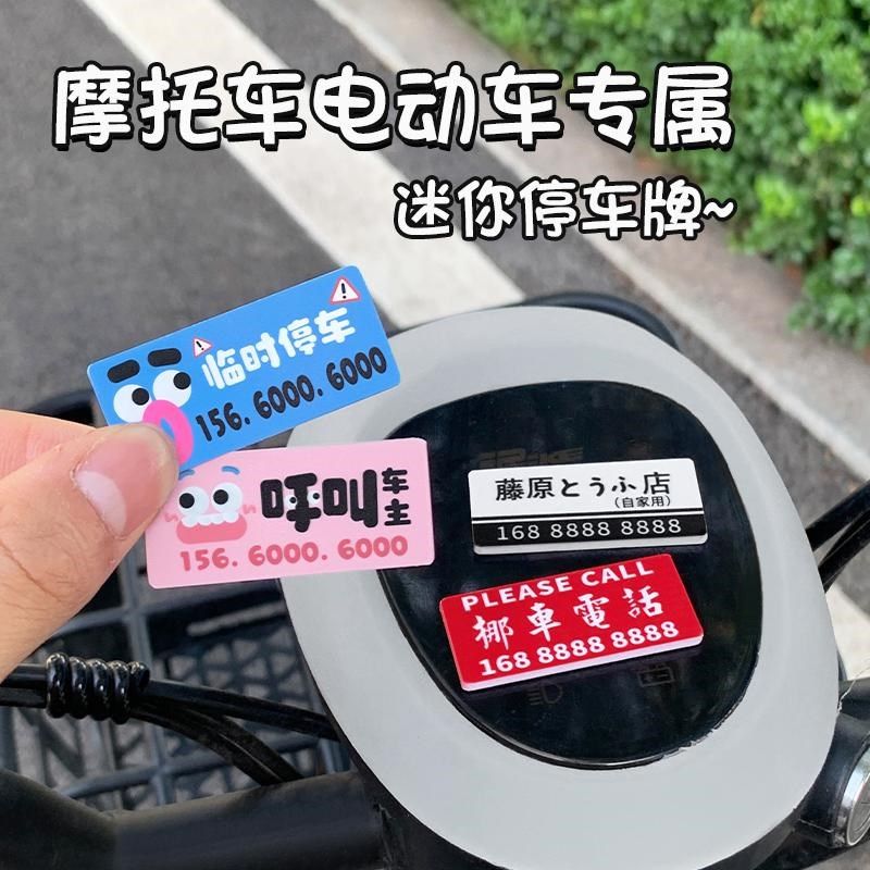 摩托车迷你停车号码牌个性创意电动车机车留号码亚克力挪车牌防晒