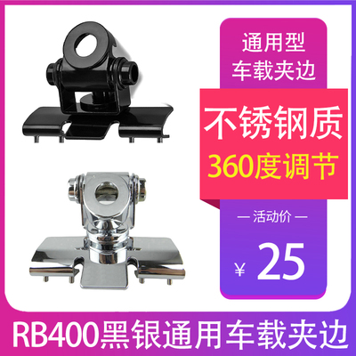 车载电台对讲车机天线不锈钢防盗卡夹边通用型支架底座RB-400配件