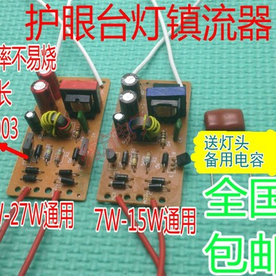 7W9W11W13W15W18W27W台灯镇流器护眼台灯节能灯整流器电路整流板