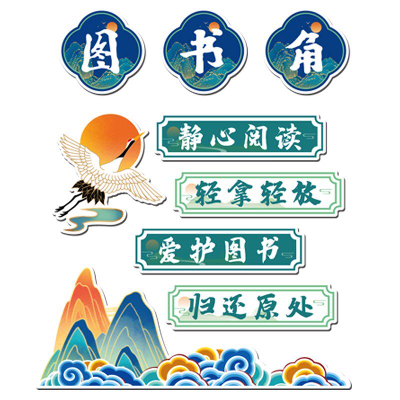 班级布置教室装饰神器开学国潮古风书香氛围图书卫生角文化墙贴3d