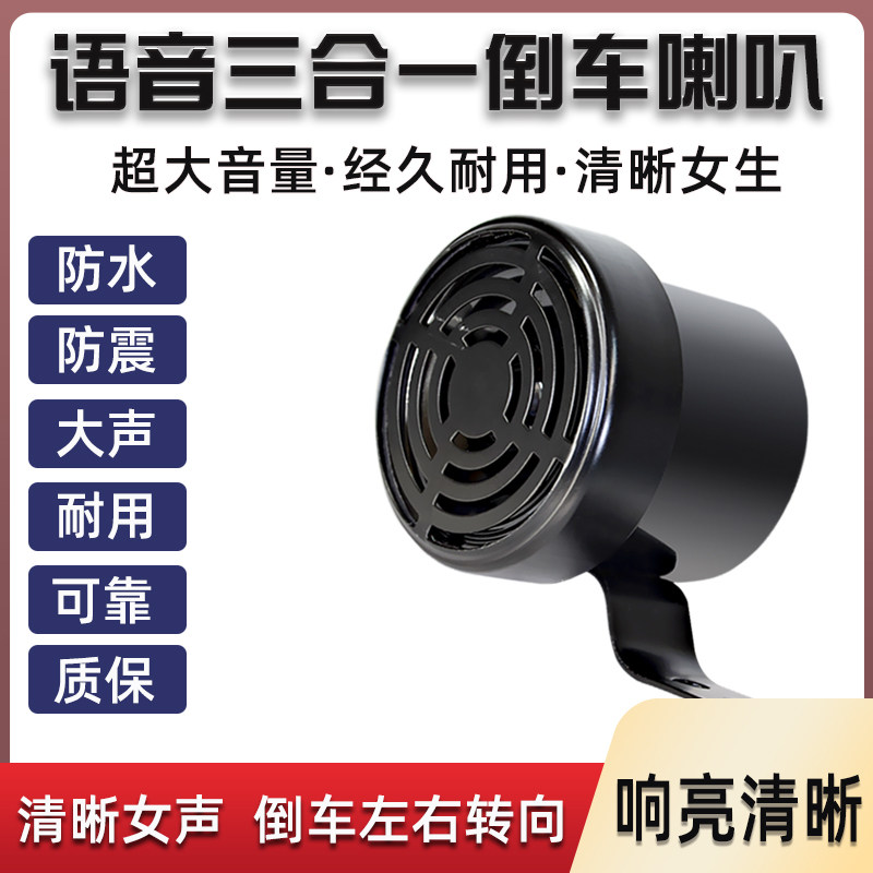 12V24V货车倒车喇叭左右转弯倒车通用汽车防水三合一语音转向提示