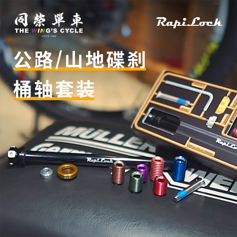 Rapilock钢丝牙套公路车螺纹牙套