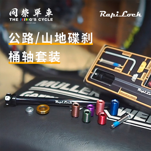 RapiLock Axle隐藏手柄公路车山地车桶轴快拆桶轴杆12MM骑行台轴