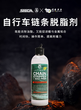 Silca公路车自行车链条清洗剂链条去脂剂脱脂剂