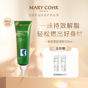 细腻滋养肌肤 玛莉格身体塑型凝胶紧致纤体塑型水润保湿 MARY COHR