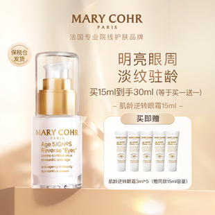 MARY 玛莉格肌龄逆转眼霜淡纹焕亮紧塑眼周改善暗沉黑眼圈 COHR