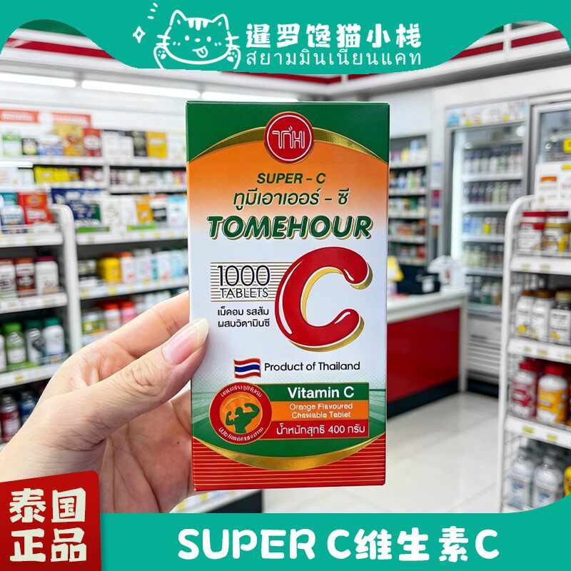 泰国正品SuperC超级vc咀嚼片