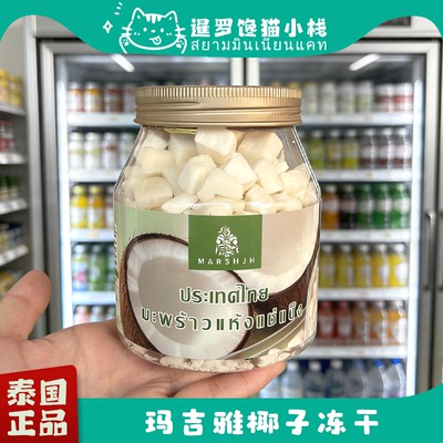 泰国bigc玛吉雅椰子水果冻干