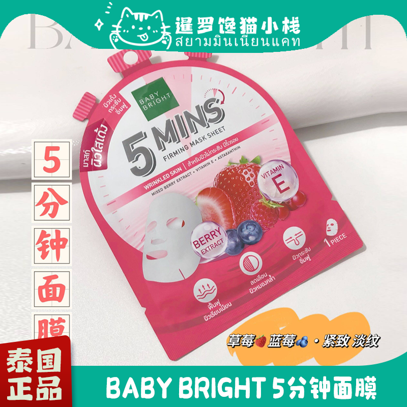 泰国711Baby Bright贴片面膜5分钟橘子柠檬苹果椰子茶树蜂蜜补水