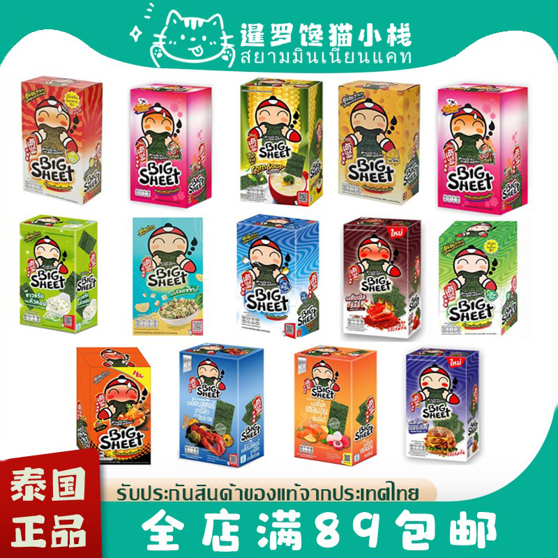 泰国正品小老板炸海苔紫菜12片盒装原味酸奶芝士三文鱼海鲜冬阴功