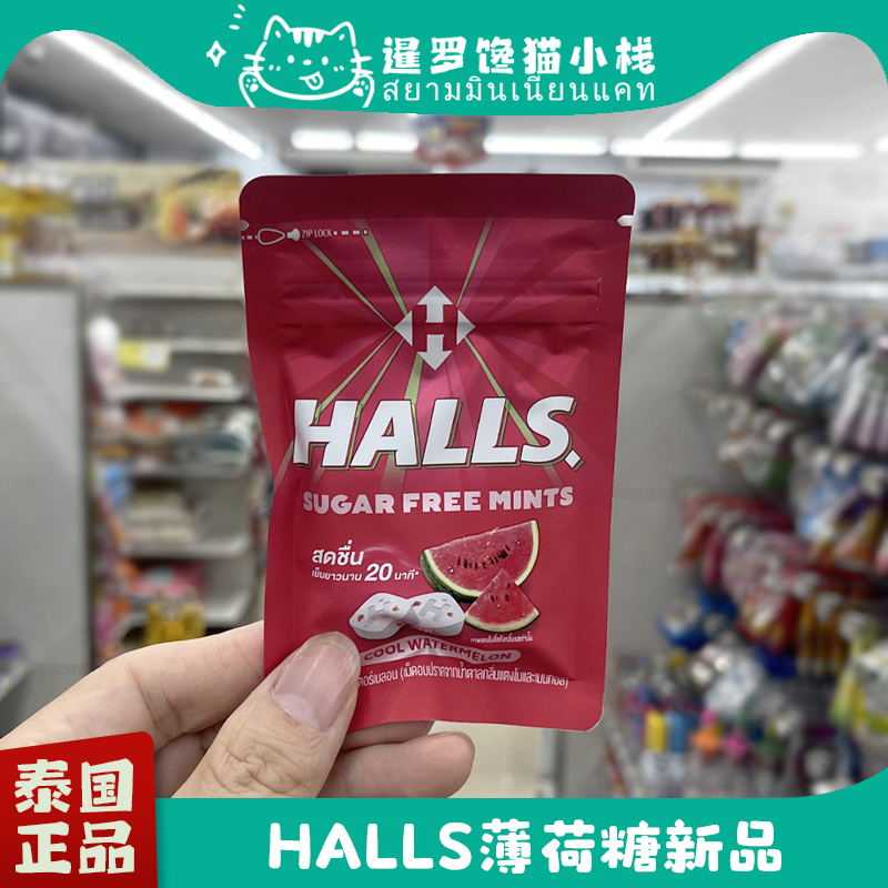 泰国711HALLS荷氏无糖迷你薄荷糖