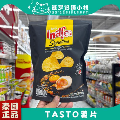 泰国正品711代购TASTO薯片咸蛋黄