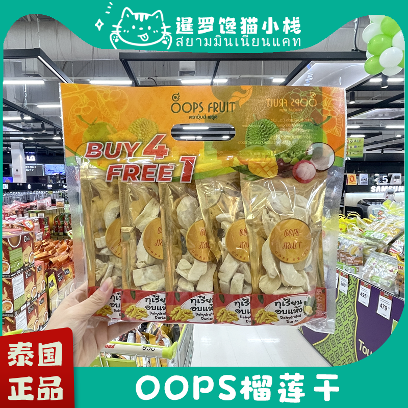 泰国big c代购oops金枕头榴莲冻干脱水水果干儿童孕妇休闲零食