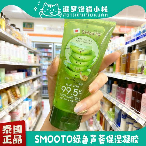 泰国正品Smooto原液蜗牛芦荟胶