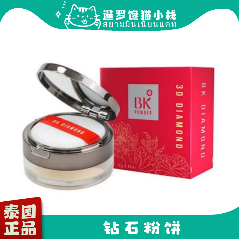 泰国BKACNEBK钻石散粉3D定妆