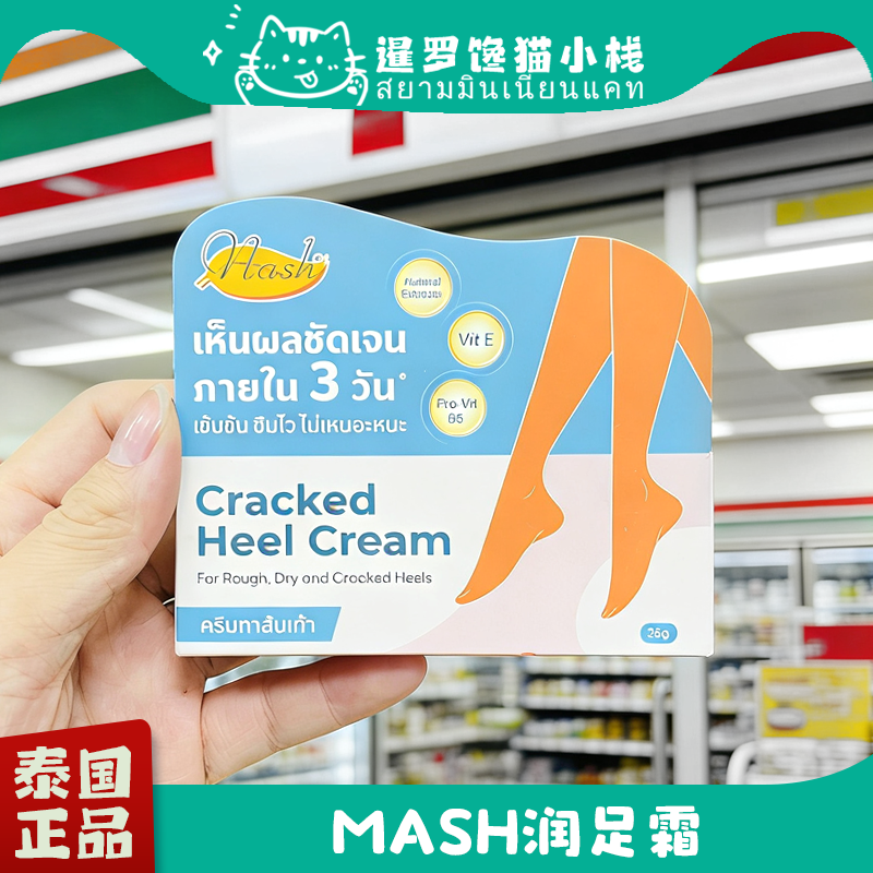 泰国MASH润足霜防裂膏精华护足膏