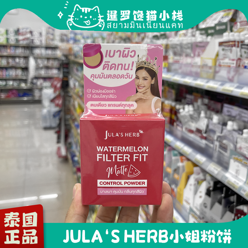 泰国711Jula'sHerb小姐粉饼防汗