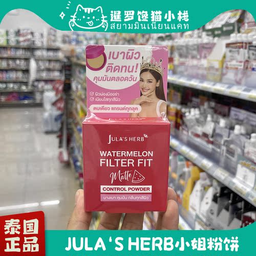 泰国711Jula'sHerb小姐粉饼防汗