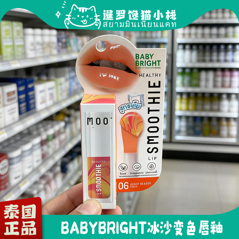 泰国BabyBright冰沙变色唇釉正品
